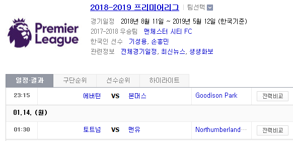 2019.01.13 EPL(프리미어리그) (에버턴 vs 본머스 토트넘 vs 맨유) 2019.01.13 EPL(프리미어리그) (에버턴 vs 본머스 토트넘 vs 맨유)