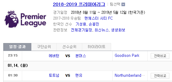 2019.01.13 EPL(프리미어리그) (에버턴 vs 본머스 토트넘 vs 맨유)