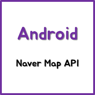 [Android] Naver Map API : 네이버 블로그