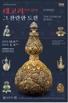 [국립중앙박물관] 대고려 918~2018, 그 찬란한 도전展 2019.01.13