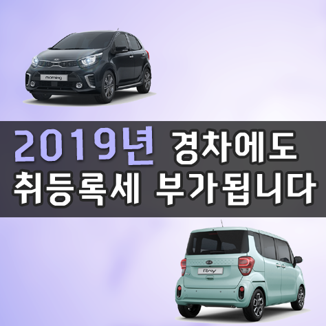  2019년 경차에도 취등록세가 부과 됩니다.