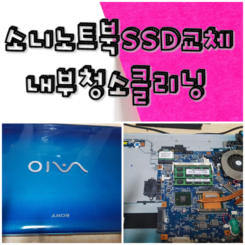 소니노트북 SSD교체 및 내부클리닝