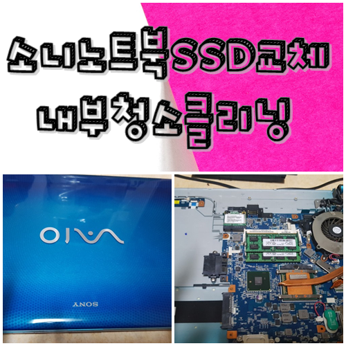  소니노트북 SSD교체 및 내부클리닝