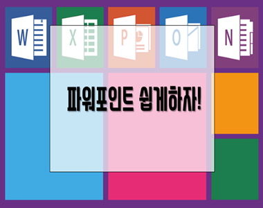파워포인트 초보자를 위한 무료 참고 사이트 파워포인트 초보자를 위한 무료 참고 사이트