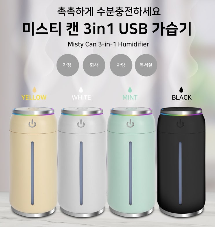  오픈판촉기념품 미스티 캔 3in1 USB 가습기 사은선물