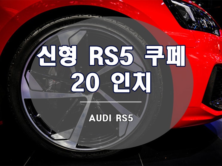  신형 아우디 RS5 쿠페 디자인 20인치 휠