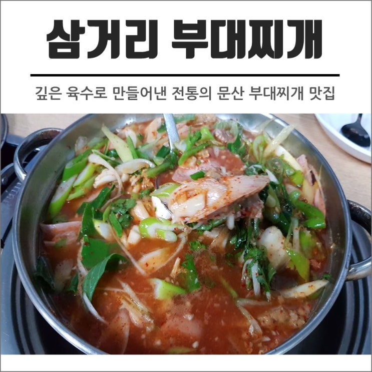  오래 끓일수록 깊어지는 육수의맛: 문산 삼거리 부대찌개 솔직평