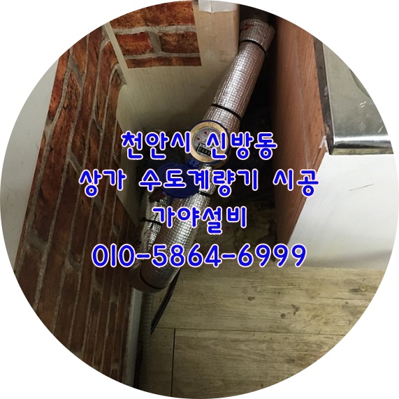  천안 신방동 상가수도계량기 개별수도계량기설치 상가수도설비 천안설비 아산설비
