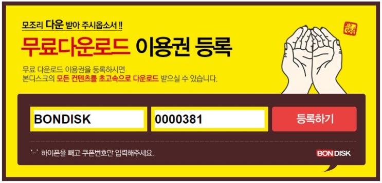  본디스크 무료쿠폰 황금돼지와 함께