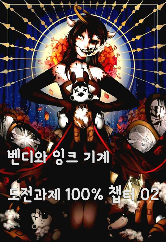  벤디와 잉크 머신 (도전과제 100% 챕터 02)