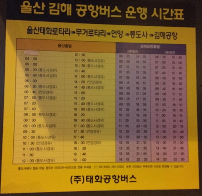 울산 김해 공항버스 운행 시간표, 요금, 그리고 소요시간