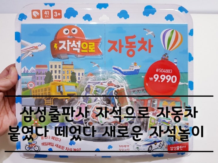 삼성출판사 자석으로 자동차 자석놀이 아동도서. 삼성출판사 자석으로 자동차 자석놀이 아동도서.