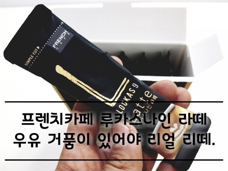 프렌치카페 루카스나인 라떼 집에서 간단히 맛보는 커피. 프렌치카페 루카스나인 라떼 집에서 간단히 맛보는 커피.