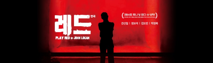  [예술의전당 자유소극장] 강신일, 김도빈 주연의 <레드> 
