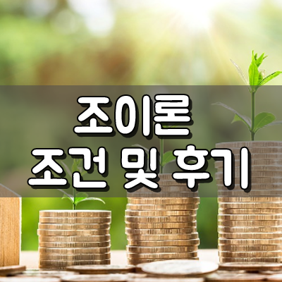 조이크레디트대부 추가대출 이용조건 및 후기