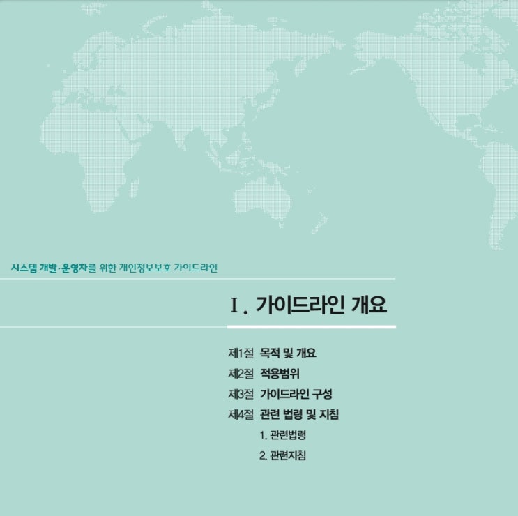  [한국인터넷진흥원] 시스템 개발·운영자를 위한 개인정보보호 가이드라인