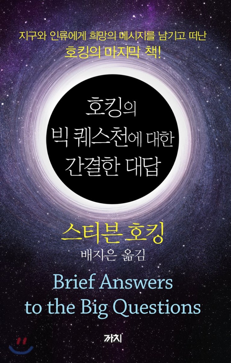  호킹의 빅 퀘스천에 대한 간결한 대답 - 스티븐호킹