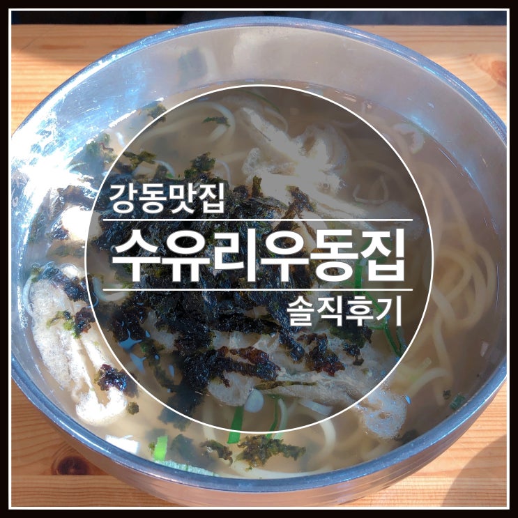 강동성심병원 맛집 수유리우동집 솔직후기