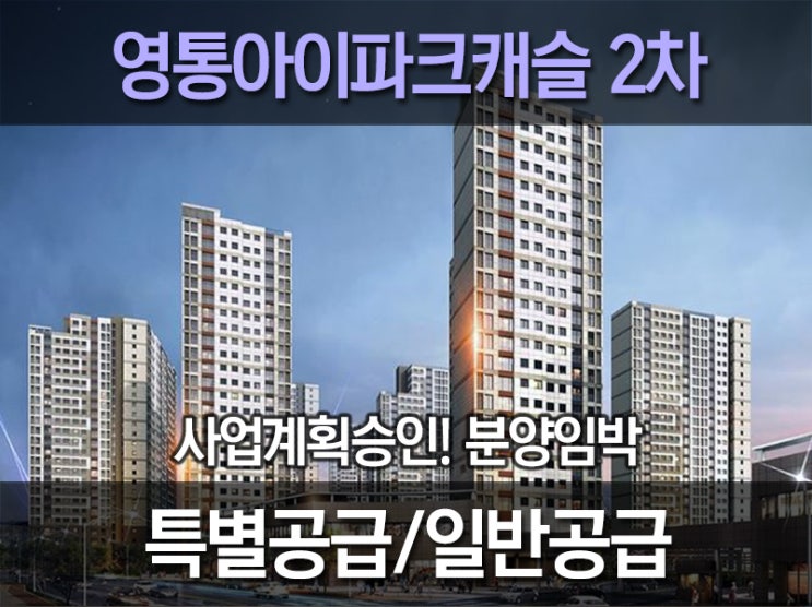 영통 아이파크캐슬 2차 분양임박!!
