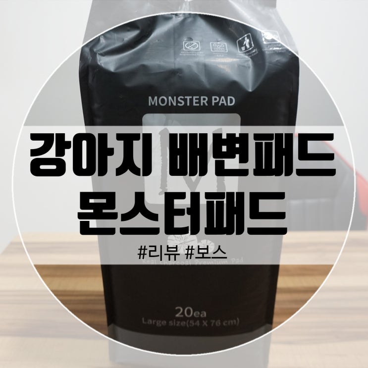  강아지 배변패드 대형 사이즈는! 몬스터패드 하나로 끝!