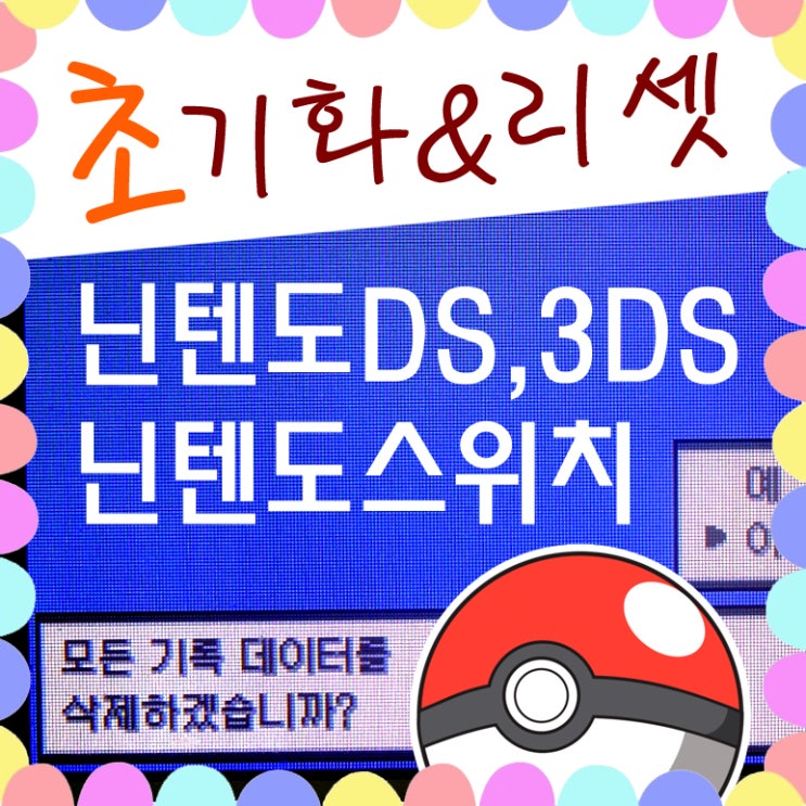  닌텐도 포켓몬스터 초기화 및 포켓몬 리셋 단축키 - ds/3ds/스위치