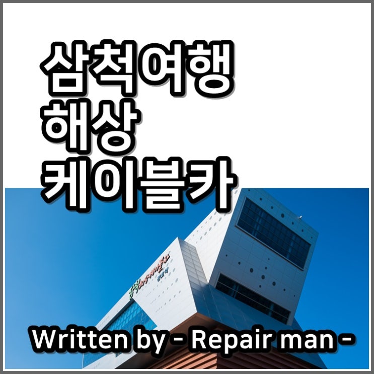  삼척여행 해상 케이블카 체험