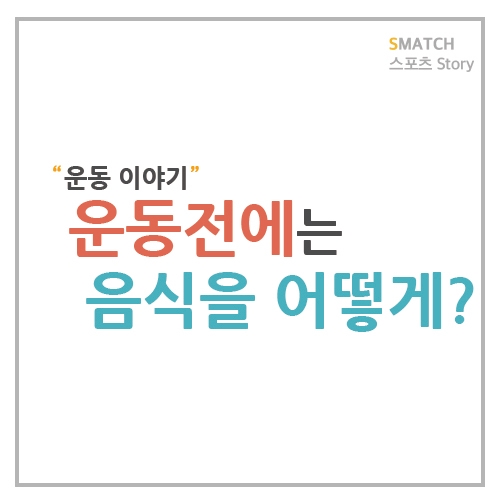  운동 전에는  배가 고파도 이런 음식은 피하는데 좋다