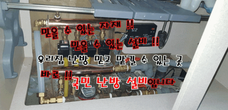  (국민 난방 설비) 인천 연수구 대우삼환아파트 (난방이 안돼요) - 지역난방 분배기 교체/ 조절기 교체/구동기 교체 (통합제어방식→ 각방제어방식). 난방배관청소