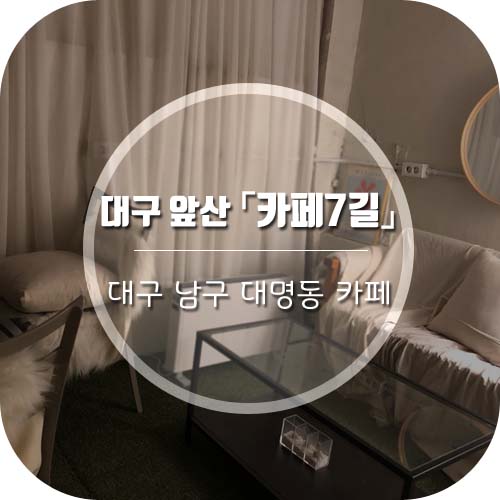  대구앞산카페추천 '카페7길' 메뉴&후기