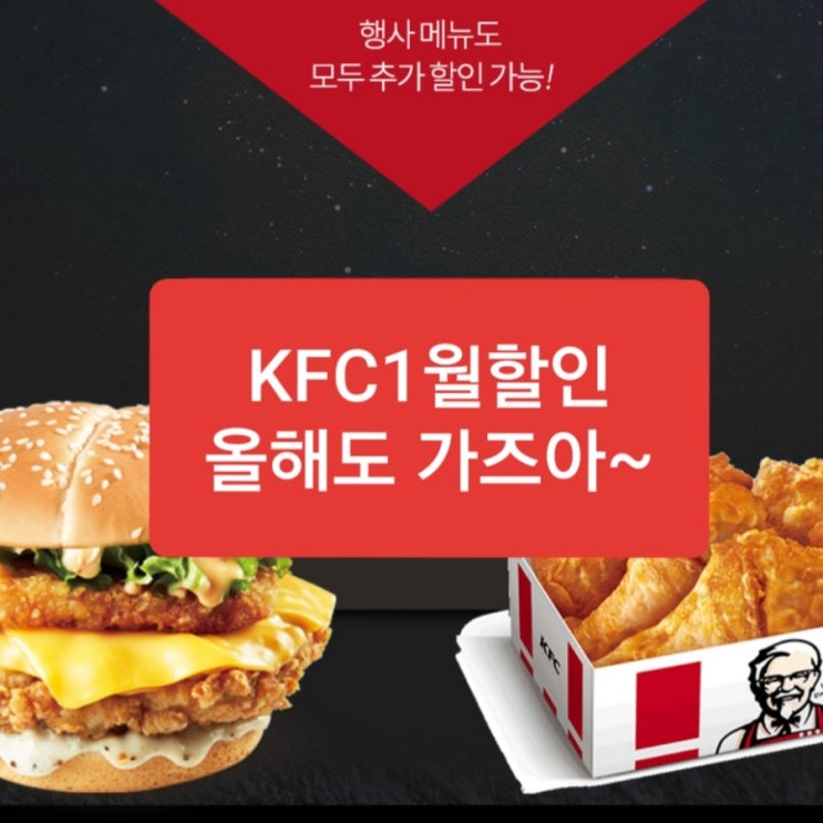  KFC 1월행사 놓치지 마요