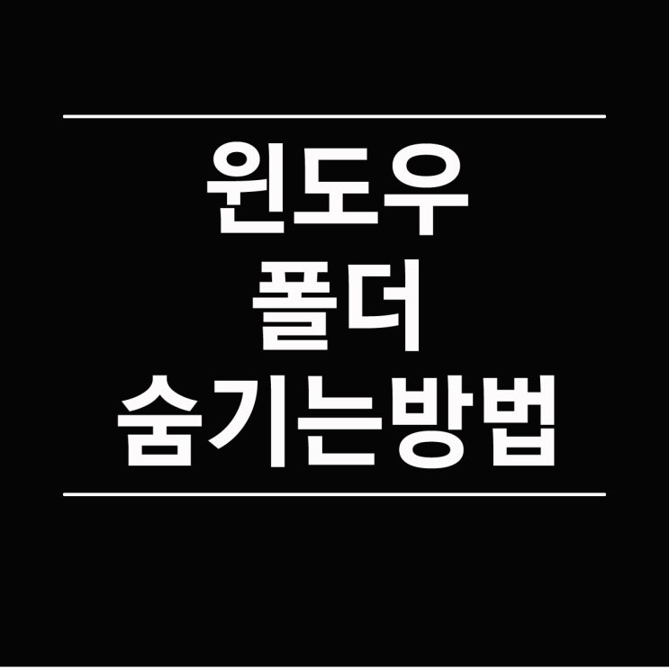  폴더 숨기기