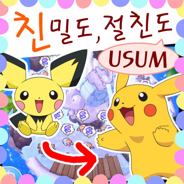  포켓몬스터 친밀도 절친도 포켓몬 진화 공략 - 울트라썬문