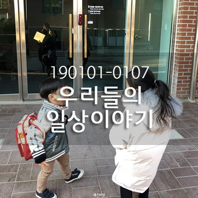  <190101-0107>해피뉴이얼, 대구 훠궈 취흠원, 대구제빵원 JMT, 치킨파티, 34개월아기, 임신8개월