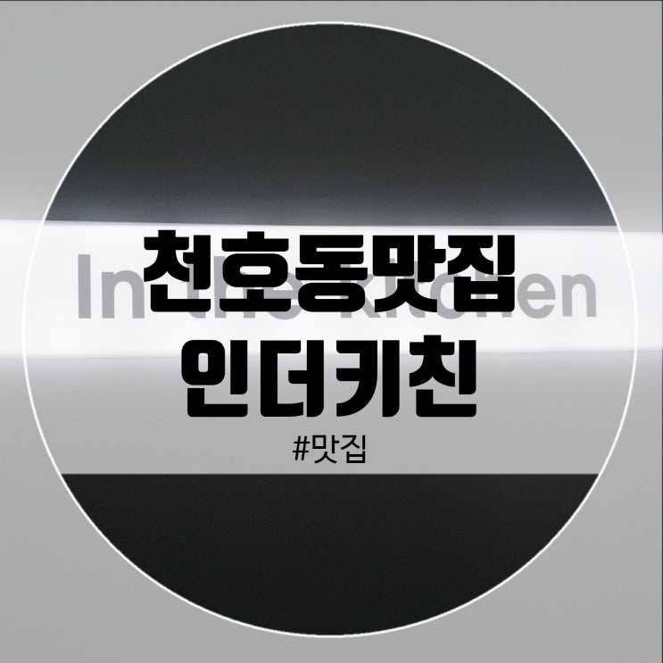  천호동맛집 추천! 가성비갑 인더키친!