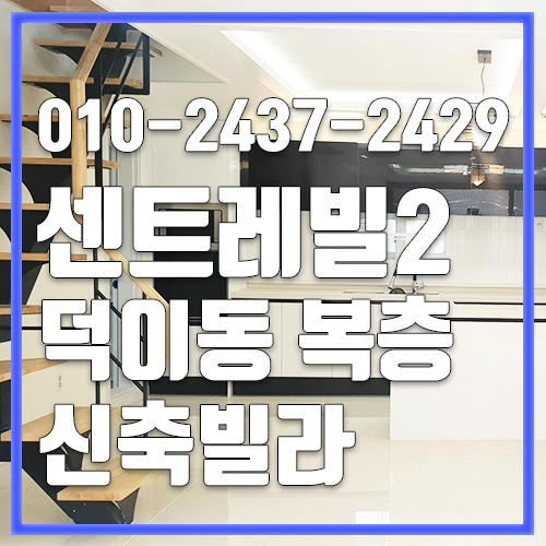  일산신축빌라매매 지상복층 덕이동 센트레빌2차