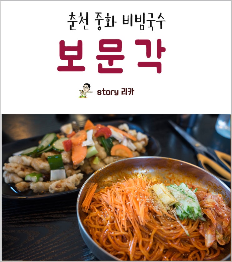  춘천 비빔국수 생활의달인 '보문각'
