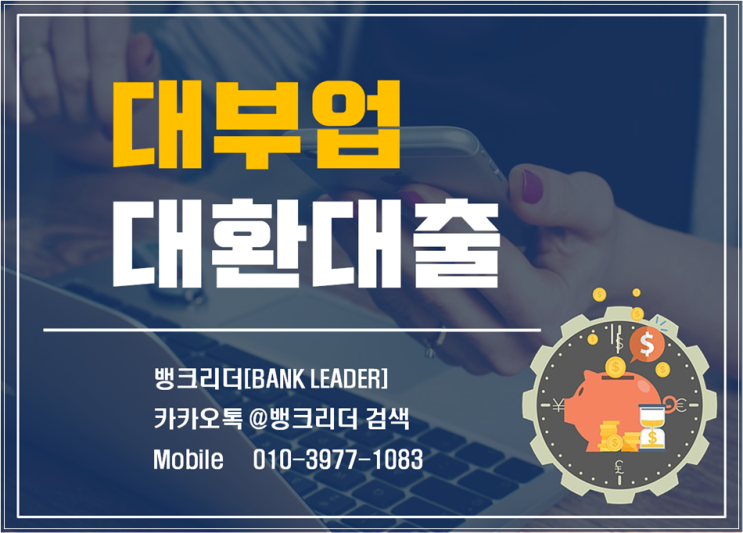  대부업대환대출 간단하게 정리!