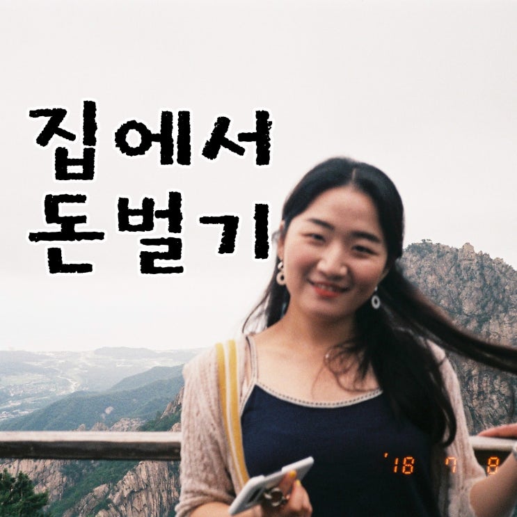  집에서 돈벌기 : 한국마케팅아카데미 수강생입니다.