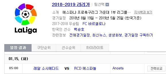 2019.01.14 라리가(프리메라리가) (소시에다드 vs 에스파뇰) 2019.01.14 라리가(프리메라리가) (소시에다드 vs 에스파뇰)