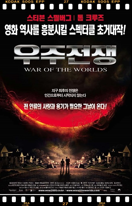 우주 전쟁 (War Of The Worlds, 2005) 먼가 아쉬운 톰 크루즈 영화