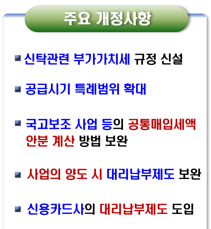 개정세법- 부가가치세