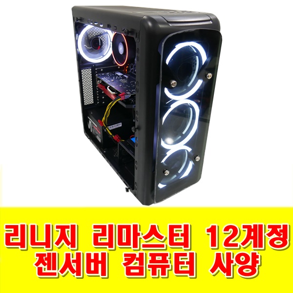  리니지 리마스터 12계정 젠서버 컴퓨터