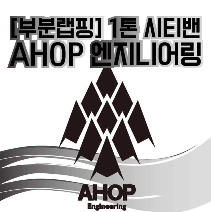 [부분랩핑] 1톤 시티밴,AHOP 엔지니어링, 밋밋한 화이트에 밸런싱을 준 랩핑! 천안랩핑/ 광고랩핑/ 로고랩핑/ 아산랩핑