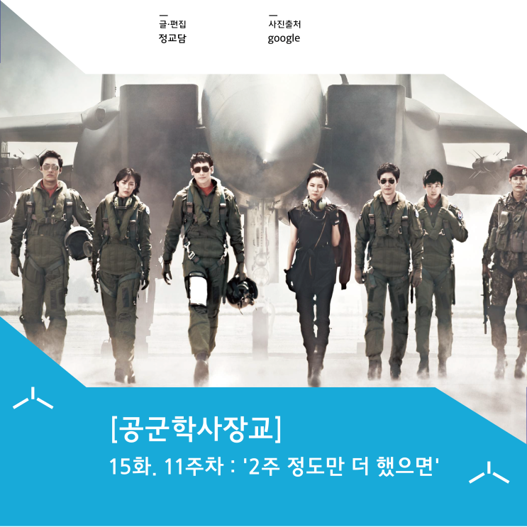  [공군학사장교] 15화. 11주차 : '2주 정도만 더 했으면'