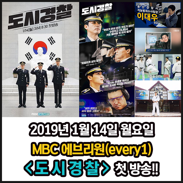 `19년 1월 14일(월) MBC 에브리원(every1) ‘도시경찰’ 첫 방송! `19년 1월 14일(월) MBC 에브리원(every1) ‘도시경찰’ 첫 방송!