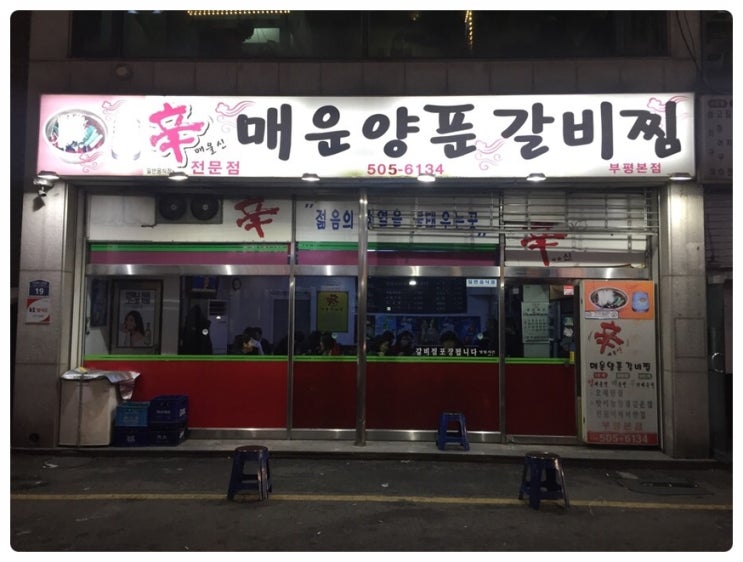  인천 부평 갈비찜 맛집추천! 辛(신) 매운양푼갈비찜