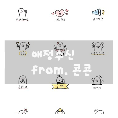  애정수신 :: 콘콘님에게 귀염뽀짝 스티커 받았어요!