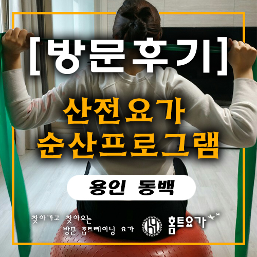  용인동백, 산전방문요가 순산프로그램