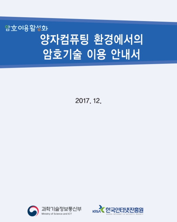  [한국인터넷진흥원] 양자컴퓨팅 환경에서의 암호기술 이용 안내서