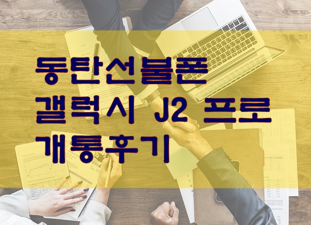  동탄선불폰 갤럭시 J2 프로 개통후기